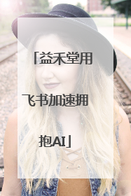 益禾堂用飞书加速拥抱AI