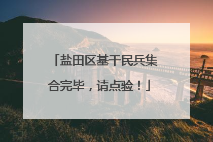 盐田区基干民兵集合完毕，请点验！