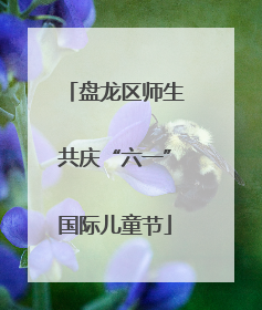 盘龙区师生共庆“六一”国际儿童节