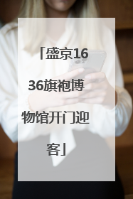 盛京1636旗袍博物馆开门迎客