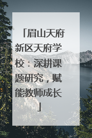 眉山天府新区天府学校：深耕课题研究，赋能教师成长