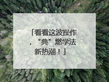 看看这波操作，“典”燃学法新热潮！