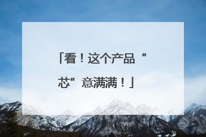 看！这个产品“芯”意满满！