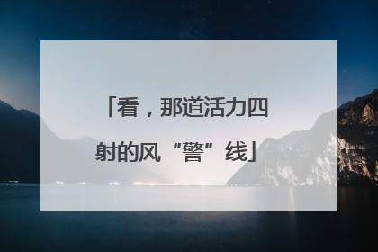 看，那道活力四射的风“警”线