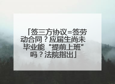 签三方协议=签劳动合同？应届生尚未毕业能“提前上班”吗？法院指出