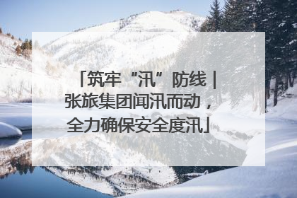 筑牢“汛”防线｜张旅集团闻汛而动，全力确保安全度汛