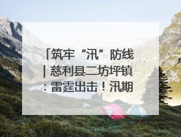 筑牢“汛”防线｜慈利县二坊坪镇：雷霆出击！汛期捕鱼被紧急叫停