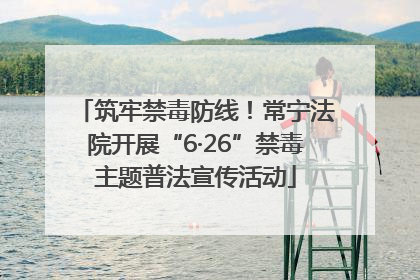 筑牢禁毒防线！常宁法院开展“6·26”禁毒主题普法宣传活动
