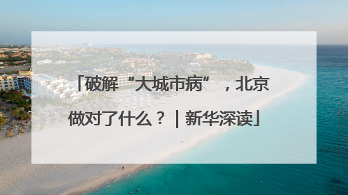 破解“大城市病”，北京做对了什么？｜新华深读