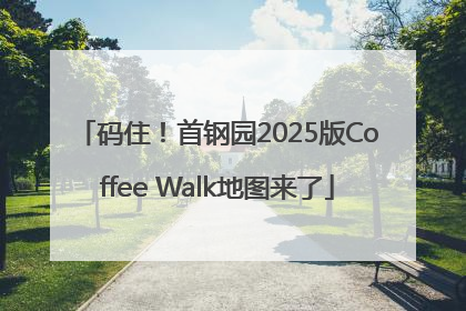 码住！首钢园2025版Coffee Walk地图来了