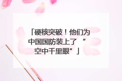 硬核突破！他们为中国国防装上了 “空中千里眼”