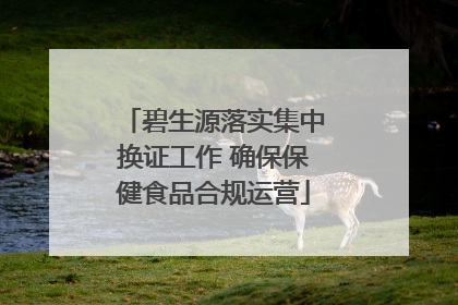 碧生源落实集中换证工作 确保保健食品合规运营