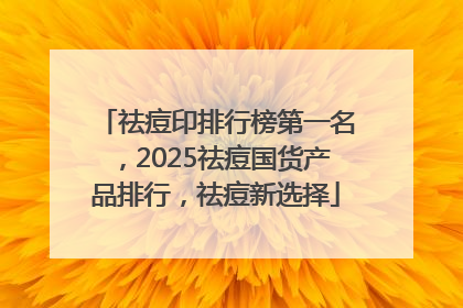 祛痘印排行榜第一名，2025祛痘国货产品排行，祛痘新选择