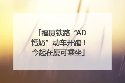福厦铁路“AD钙奶”动车开跑！今起在厦可乘坐