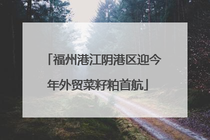 福州港江阴港区迎今年外贸菜籽粕首航