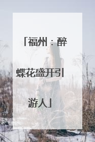 福州：醉蝶花盛开引游人