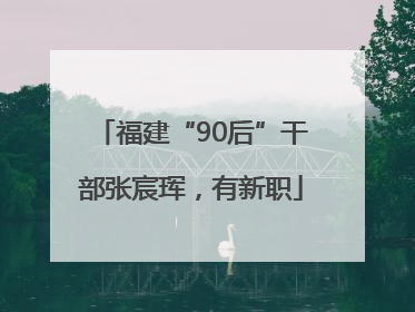 福建“90后”干部张宸珲，有新职