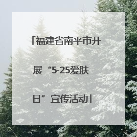 福建省南平市开展“5·25爱肤日”宣传活动