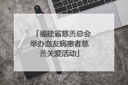 福建省慈善总会举办血友病患者慈善关爱活动