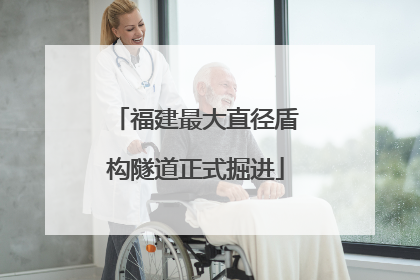 福建最大直径盾构隧道正式掘进