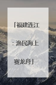 福建连江：渔民海上赛龙舟