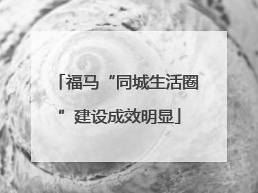 福马“同城生活圈”建设成效明显