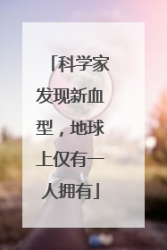 科学家发现新血型，地球上仅有一人拥有