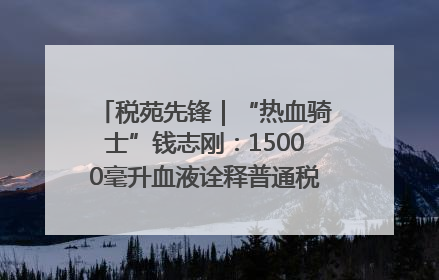 税苑先锋｜“热血骑士”钱志刚：15000毫升血液诠释普通税官的非凡承诺