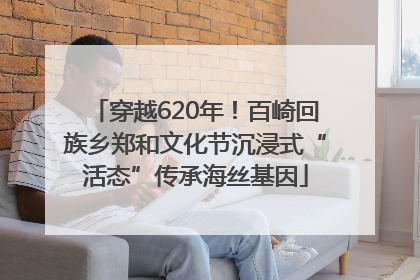 穿越620年！百崎回族乡郑和文化节沉浸式“活态”传承海丝基因