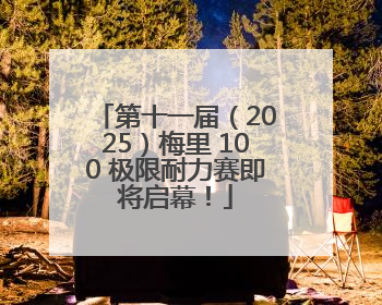 第十一届（2025）梅里 100 极限耐力赛即将启幕！