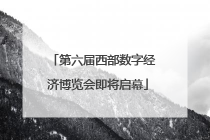第六届西部数字经济博览会即将启幕