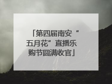 第四届南安“五月花”直播乐购节圆满收官