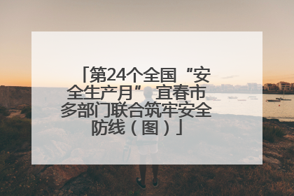 第24个全国“安全生产月” 宜春市多部门联合筑牢安全防线（图）