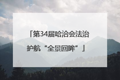 第34届哈洽会法治护航“全景回眸”