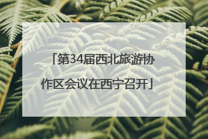 第34届西北旅游协作区会议在西宁召开