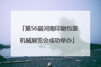 第56届河南印刷包装机械展览会成功举办