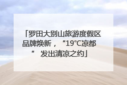 罗田大别山旅游度假区品牌焕新，“19℃凉都” 发出清凉之约