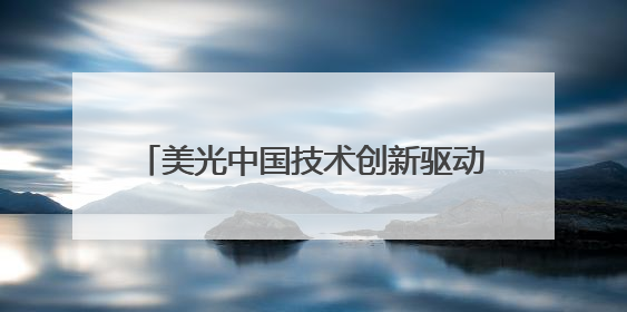 美光中国技术创新驱动35%全球营收增长
