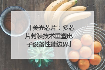 美光芯片：多芯片封装技术重塑电子设备性能边界