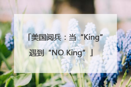 美国阅兵：当“King”遇到“NO King”