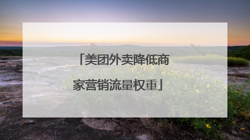 美团外卖降低商家营销流量权重