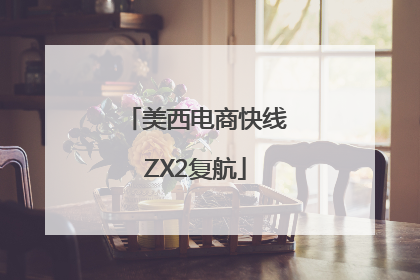 美西电商快线ZX2复航