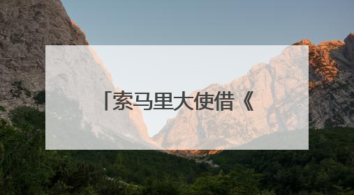 索马里大使借《掘墓人的妻子》呼吁：请把索马里人“人性化”！