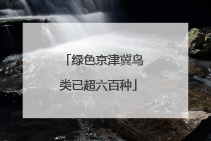 绿色京津冀鸟类已超六百种