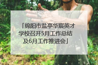 绵阳市盐亭华宸英才学校召开5月工作总结及6月工作推进会