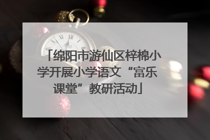 绵阳市游仙区梓棉小学开展小学语文“富乐课堂”教研活动