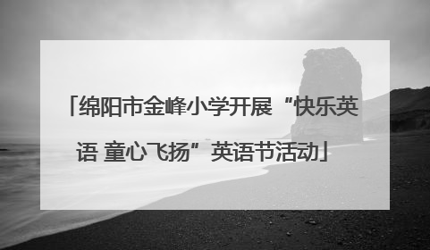 绵阳市金峰小学开展“快乐英语 童心飞扬”英语节活动