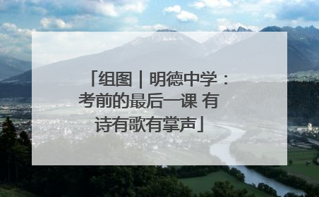 组图｜明德中学：考前的最后一课 有诗有歌有掌声