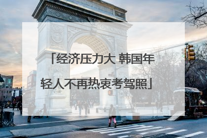 经济压力大 韩国年轻人不再热衷考驾照