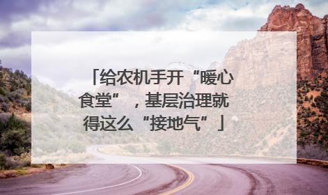 给农机手开“暖心食堂”，基层治理就得这么“接地气”